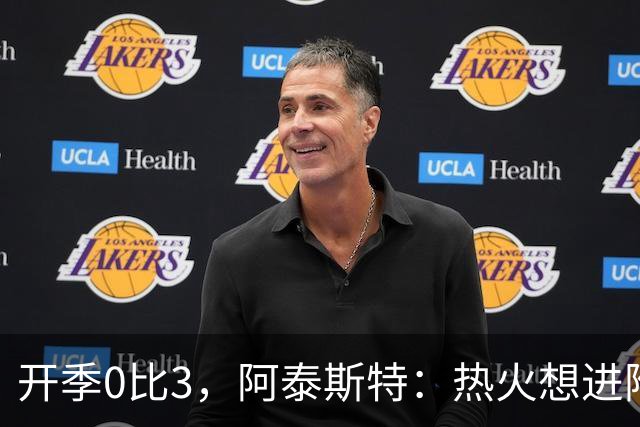 开季0比3，阿泰斯特：热火想进附加赛很难，NBA正重新变强硬