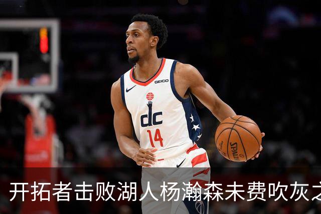 开拓者击败湖人杨瀚森未费吹灰之力，中国球迷该向斯普利特道歉