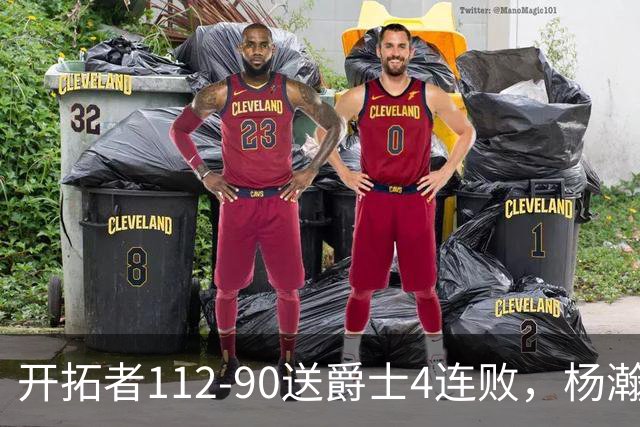 开拓者112-90送爵士4连败，杨瀚森2记三分拿6分5板，利拉德22分
