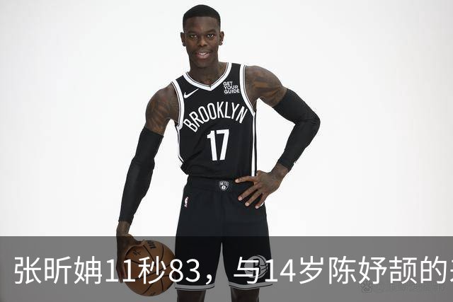 张昕姌11秒83，与14岁陈妤颉的差距，为何是“另一个物种”？