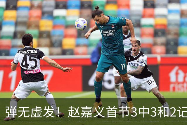 弹无虚发！赵嘉义首节3中3&2记三分拿下8分2篮板