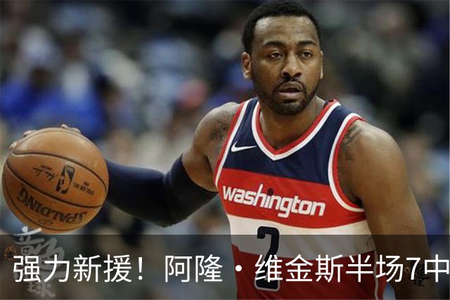 强力新援！阿隆·维金斯半场7中6拿15分 三分4中3