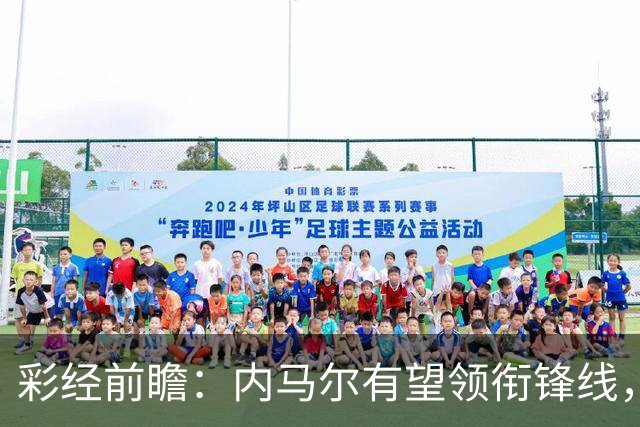 彩经前瞻：内马尔有望领衔锋线，桑托斯势头正劲迎战巴伊亚
