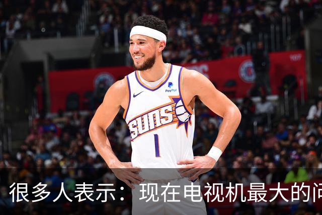 很多人表示：现在电视机最大的问题，不是收费，而是不能"看电视"