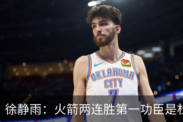 徐静雨：火箭两连胜第一功臣是杜兰特，面对文班仍露獠牙