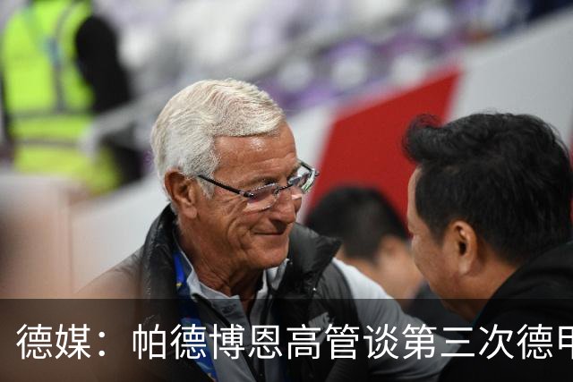 德媒：帕德博恩高管谈第三次德甲保级，靠整体与稳定