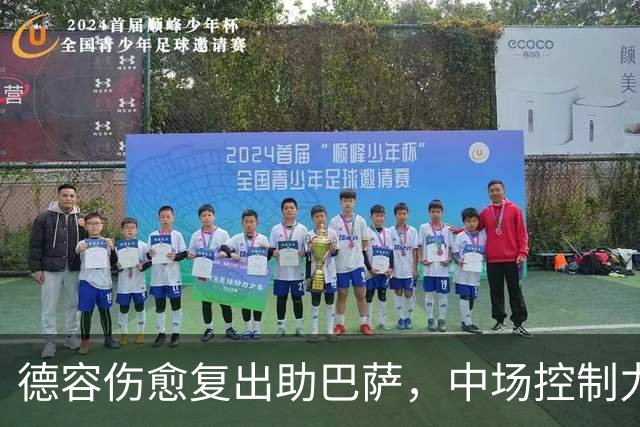 德容伤愈复出助巴萨，中场控制力迎关键转机