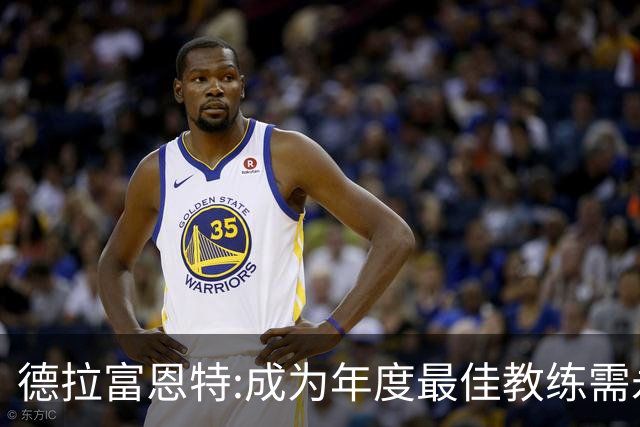 德拉富恩特:成为年度最佳教练需永不言弃 西班牙胜利在于坚守理念