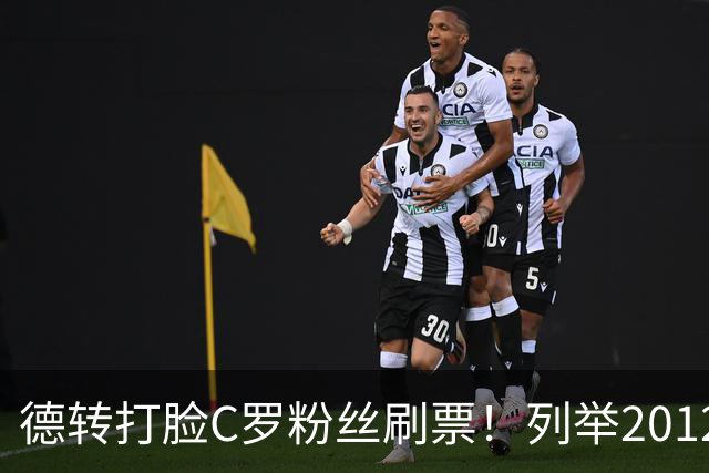 德转打脸C罗粉丝刷票！列举2012年梅西金球奖压制2008年C罗！