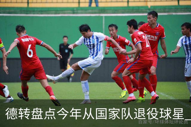 德转盘点今年从国家队退役球星 苏神穆勒锋线搭档
