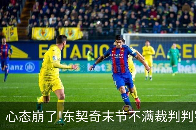 心态崩了!东契奇末节不满裁判判罚提前离场,里夫斯八村塁一脸懵逼