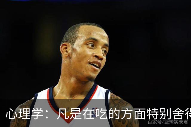 心理学：凡是在吃的方面特别舍得、不算计、不计较的人，你就大胆的跟他相处，这样的人大概率人品差不了