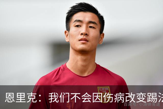 恩里克：我们不会因伤病改变踢法，球队已经接受了这一理念