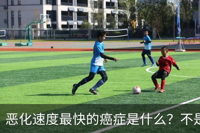 恶化速度最快的癌症是什么？不是肺癌，“恶化”最快的是这2种病