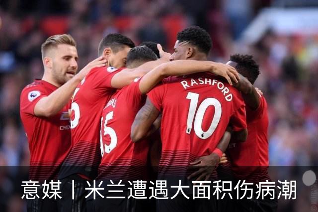 意媒丨米兰遭遇大面积伤病潮