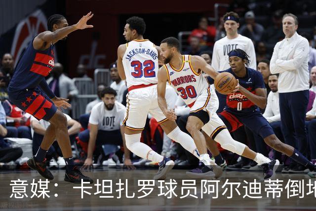 意媒：卡坦扎罗球员阿尔迪蒂倒地且失去意识，比赛推迟15分钟
