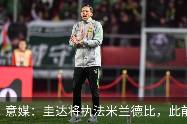 意媒：圭达将执法米兰德比，此前执法双方战绩持平