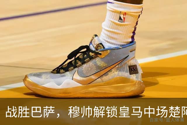 战胜巴萨，穆帅解锁皇马中场楚阿梅尼使用说明书：给他一个组织者，他就是铁闸