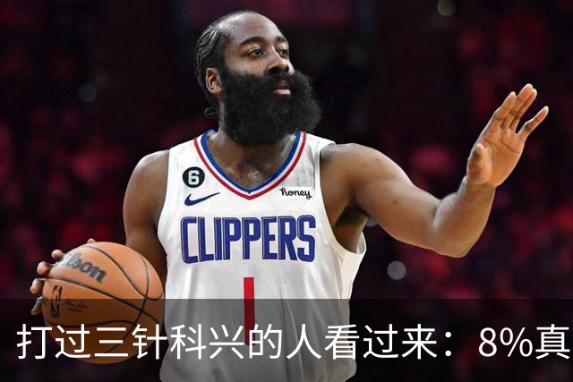 打过三针科兴的人看过来：8%真相和后遗症之谜，今天一次说透