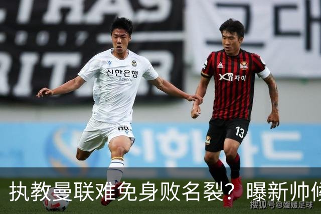 执教曼联难免身败名裂？曝新帅候选担忧更衣室，质疑球员都是雇佣兵