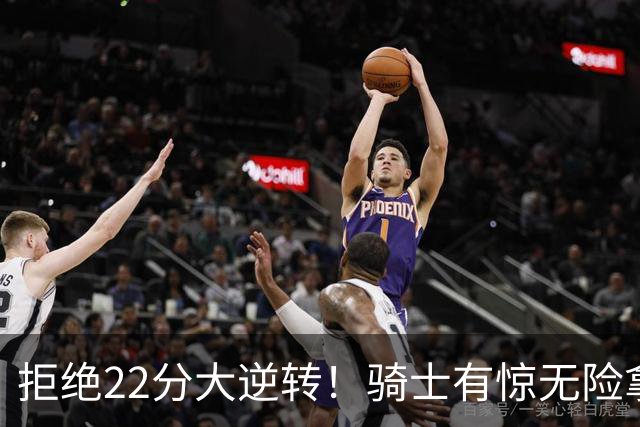 拒绝22分大逆转！骑士有惊无险拿到首胜，哈登8中1轰12分8助