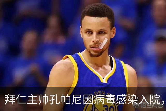 拜仁主帅孔帕尼因病毒感染入院，此前曾称身体喊停