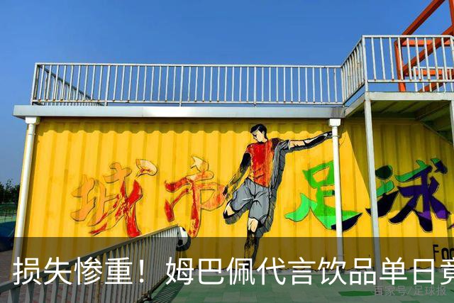 损失惨重！姆巴佩代言饮品单日竟然为零，网友：天价账单才刚开始