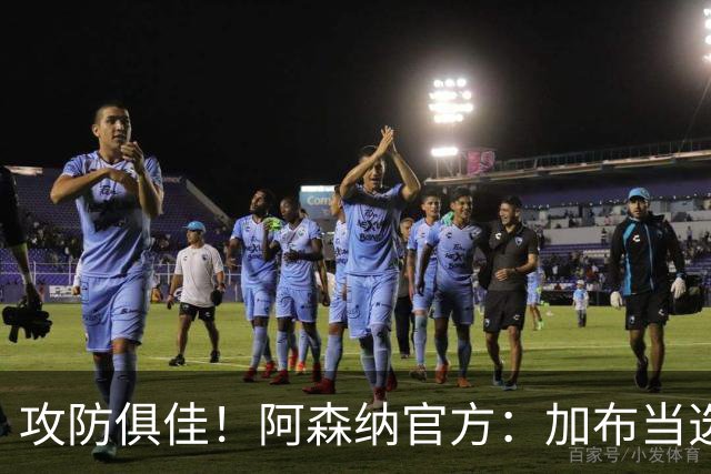 攻防俱佳！阿森纳官方：加布当选2-0埃弗顿队内最佳球员
