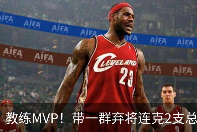 教练MVP！带一群弃将连克2支总冠军球队，球迷：碾压所有国产教练
