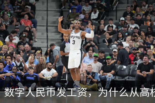 数字人民币发工资，为什么从高校开始？