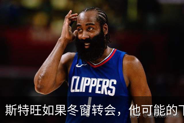 斯特旺如果冬窗转会，他可能的下家包括利物浦等5队