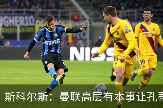 斯科尔斯：曼联高层有本事让孔蒂来带，把俱乐部上下搅动一遍
