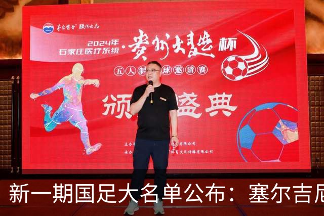 新一期国足大名单公布：塞尔吉尼奥领衔中场