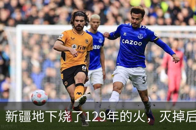 新疆地下烧了129年的火，灭掉后，却挖出了一个更大的＂秘密＂