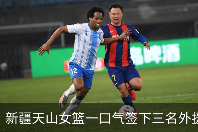 新疆天山女篮一口气签下三名外援，将出战新赛季WCBA