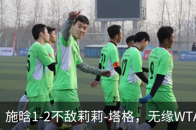 施晗1-2不敌莉莉-塔格，无缘WTA250广州站半决赛