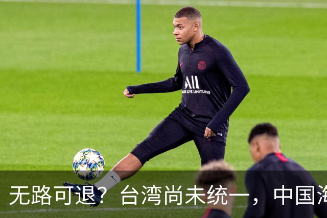无路可退？台湾尚未统一，中国海军被美日韩封锁围堵，如何破局？