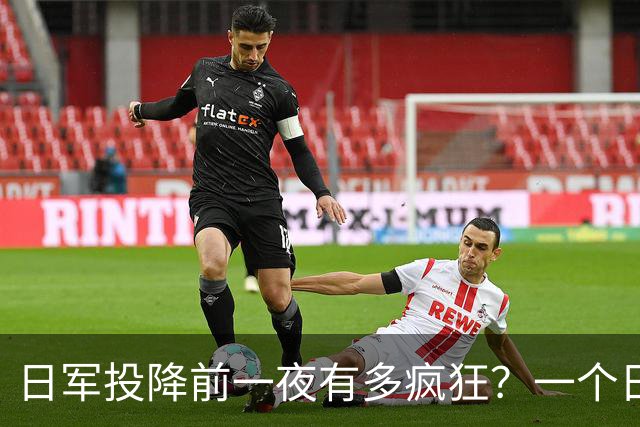 日军投降前一夜有多疯狂？一个日本女军医：日军用刀劈开了一个人
