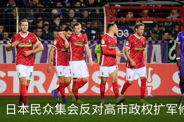 日本民众集会反对高市政权扩军修宪，担忧战争风险上升