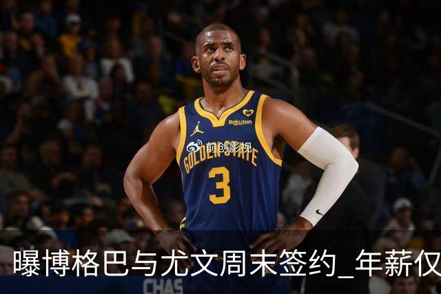 曝博格巴与尤文周末签约 年薪仅为在曼联时一半