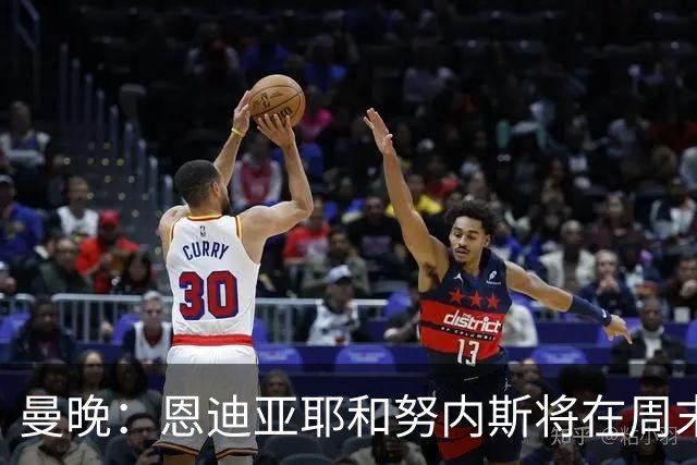 曼晚：恩迪亚耶和努内斯将在周末联赛复出，塞门约需等至12月