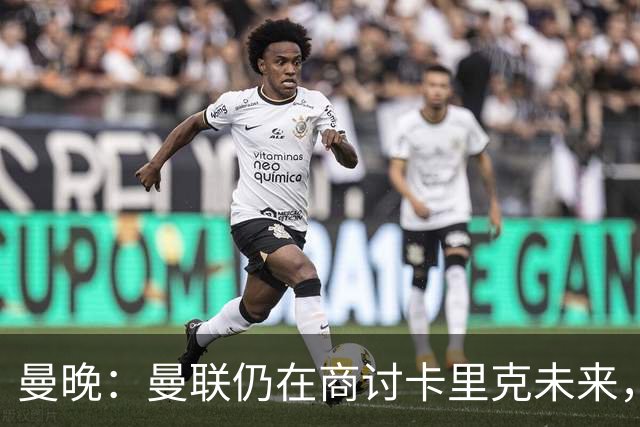 曼晚：曼联仍在商讨卡里克未来，外界普遍预计他将下课