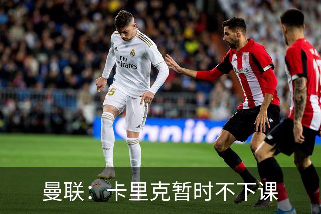 曼联：卡里克暂时不下课