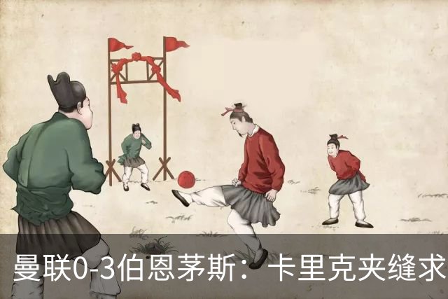 曼联0-3伯恩茅斯：卡里克夹缝求存，高层内耗致最差开局