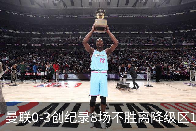 曼联0-3创纪录8场不胜离降级区1分！卡里克挥别球迷，承认恐下课