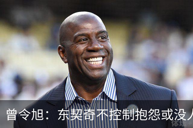 曾令旭：东契奇不控制抱怨或没人管，生涯很大可能无冠