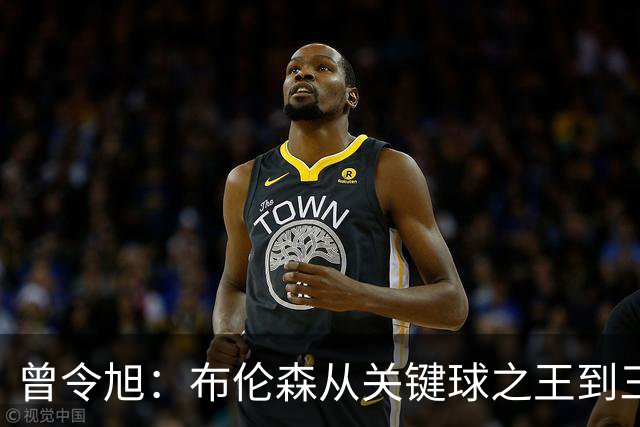 曾令旭：布伦森从关键球之王到三连败拉胯之王，来得太快