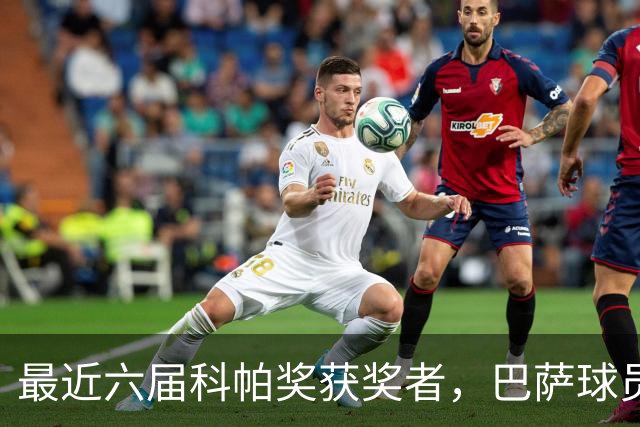 最近六届科帕奖获奖者，巴萨球员独占五席