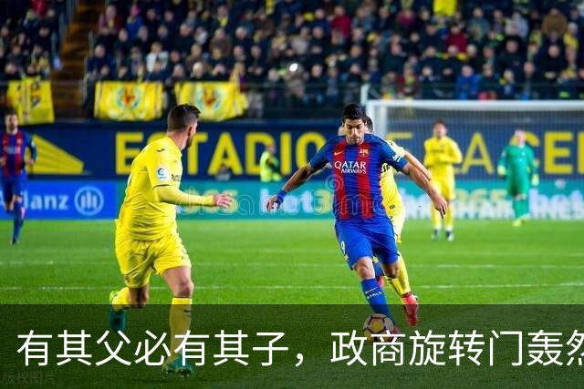 有其父必有其子，政商旋转门轰然崩塌：黄然非同步被带走调查