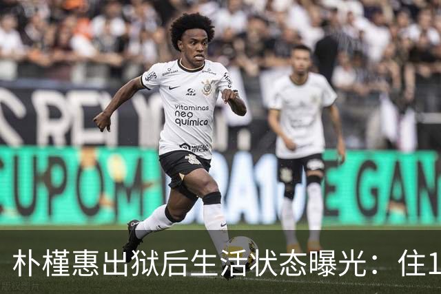 朴槿惠出狱后生活状态曝光：住1676平别墅，与小10岁律师为伴